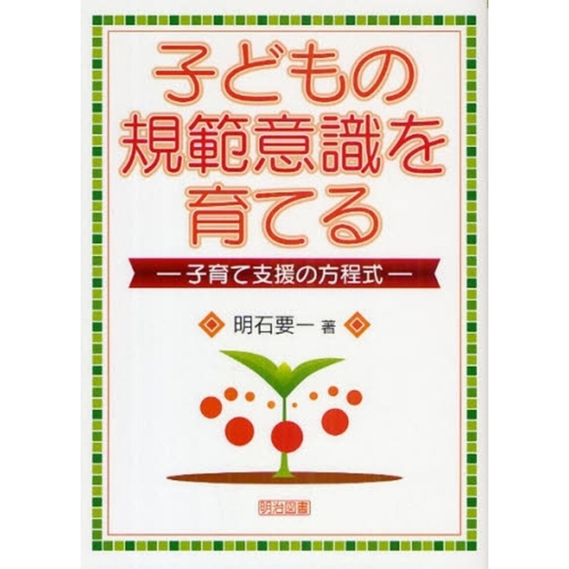 子どもの規範意識を育てる　子育て支援の方程式