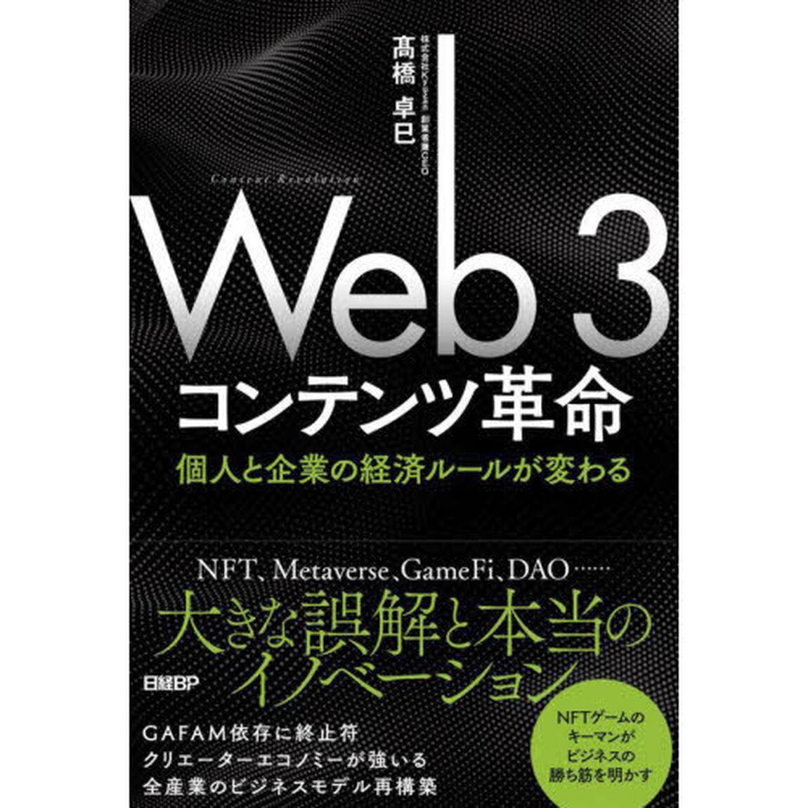 Ｗｅｂ　３コンテンツ革命　個人と企業の経済ルールが変わる