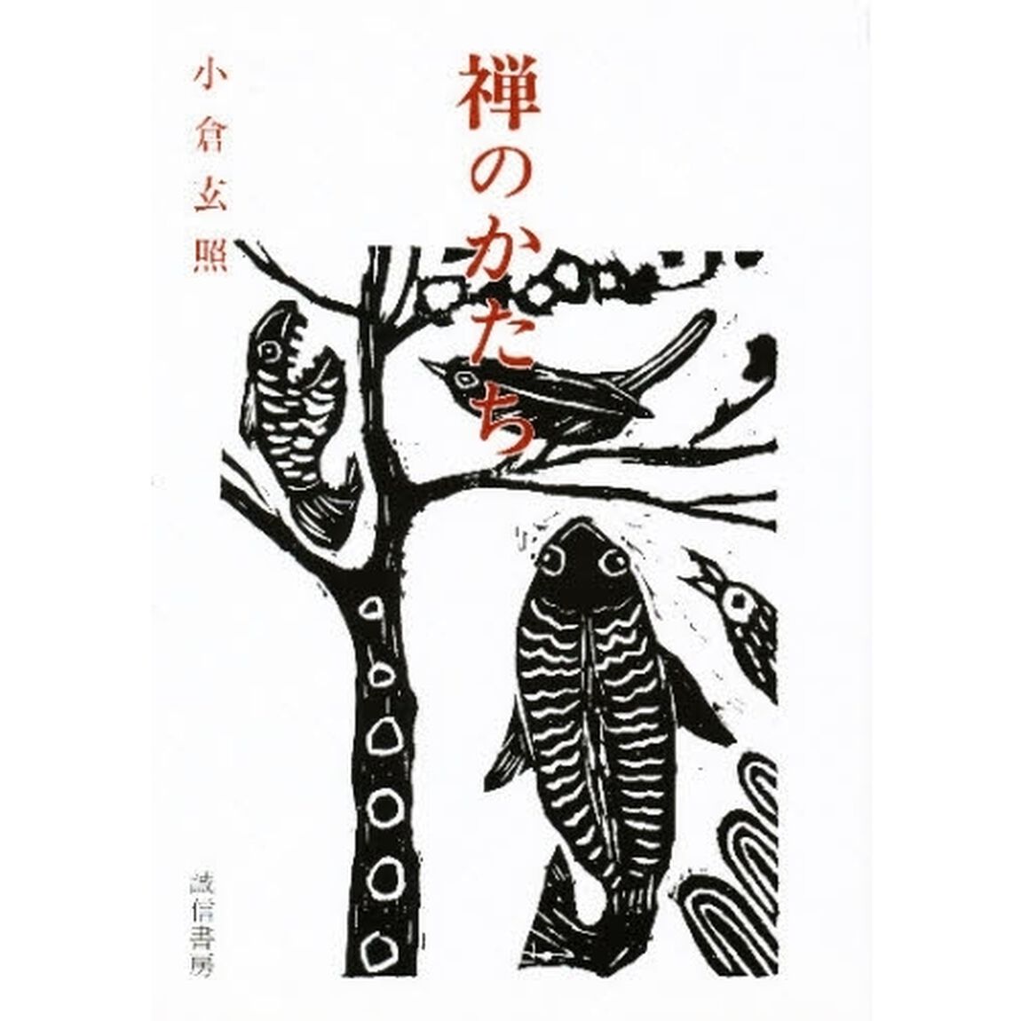 禅のかたち