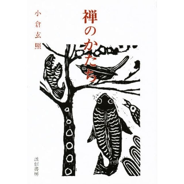 禅のかたち
