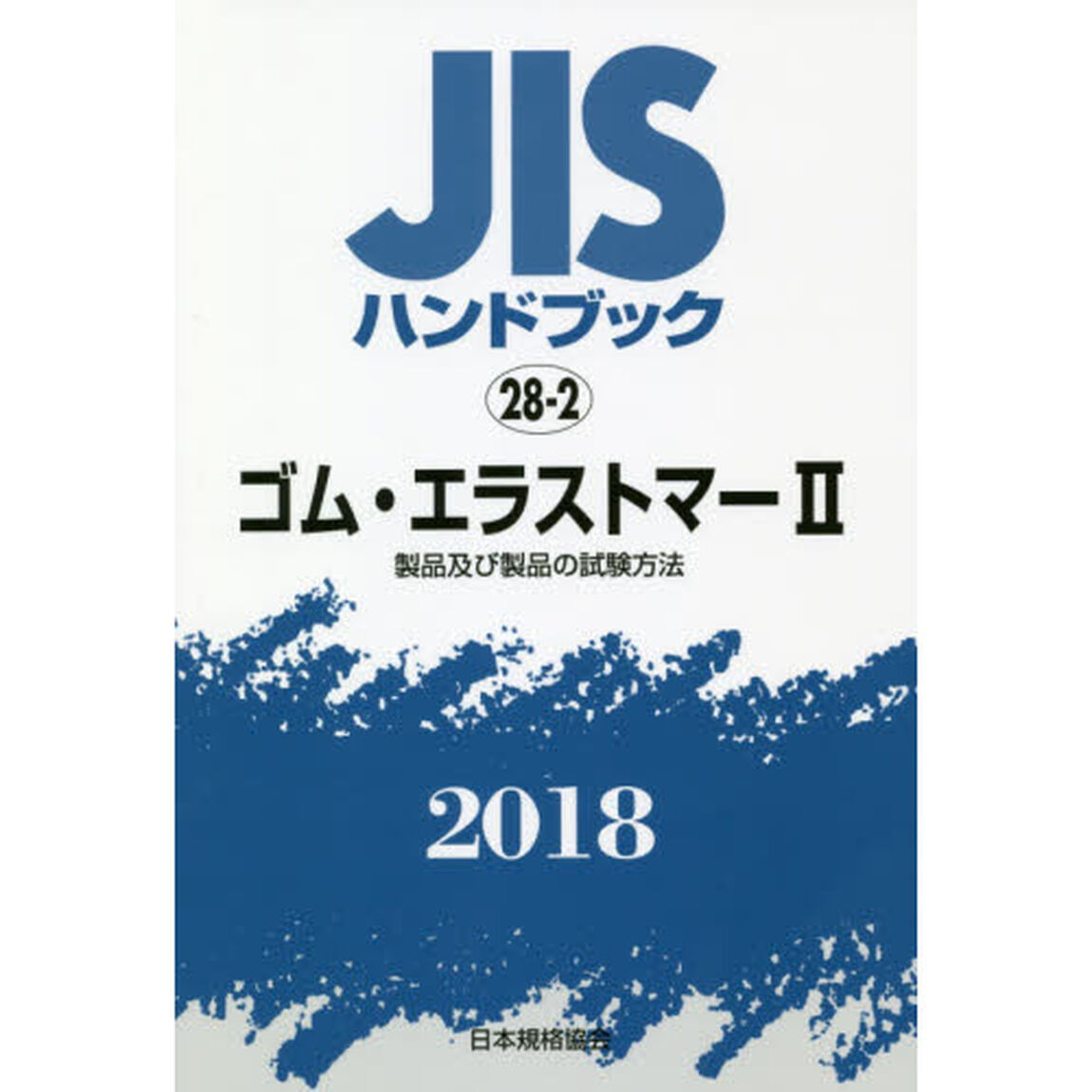 ＪＩＳハンドブック　ゴム・エラストマー　２０１８－２「製品及び製品の試験方法」