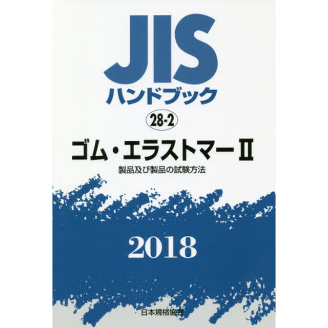 ＪＩＳハンドブック　ゴム・エラストマー　２０１８－２「製品及び製品の試験方法」