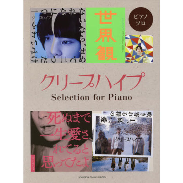 楽譜　クリープハイプ　Ｓｅｌｅｃｔｉｏｎ