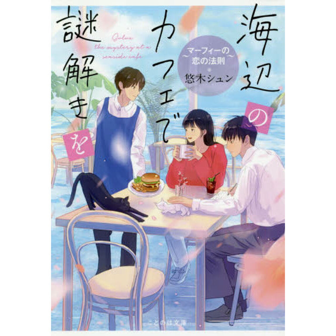 海辺のカフェで謎解きを　〔２〕「マーフィーの恋の法則」