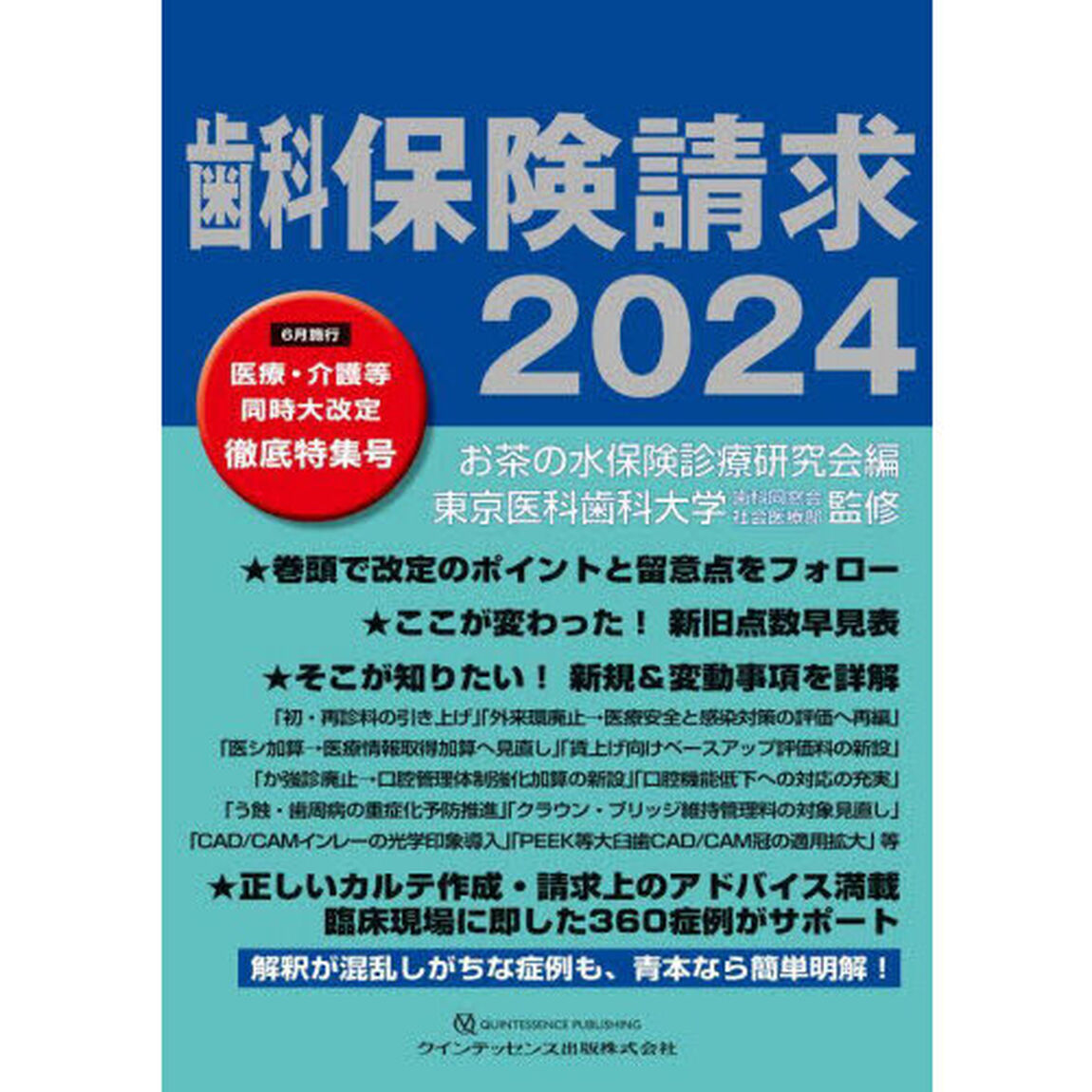 歯科保険請求　２０２４