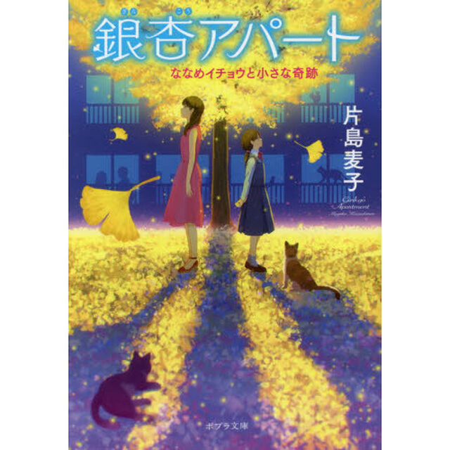 銀杏（ぎんこう）アパート　ななめイチョウと小さな奇跡