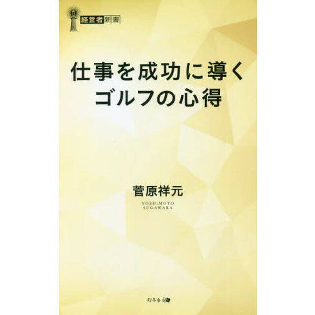 仕事を成功に導くゴルフの心得