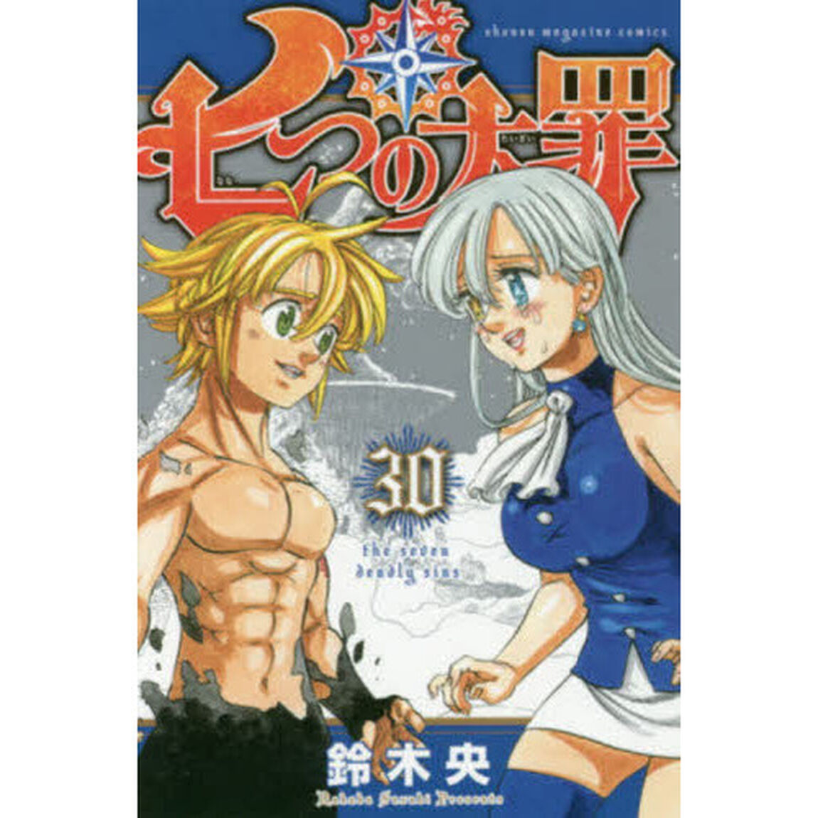 七つの大罪　３０