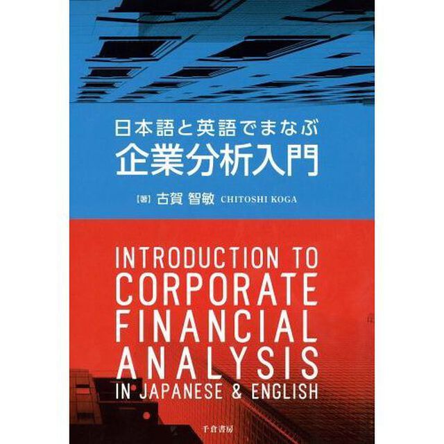 日本語と英語でまなぶ企業分析入門