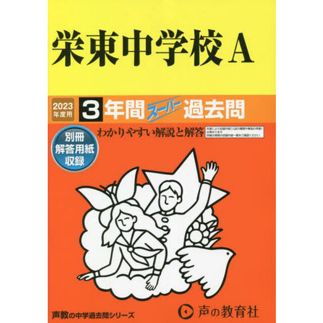 栄東中学校Ａ　３年間スーパー過去問