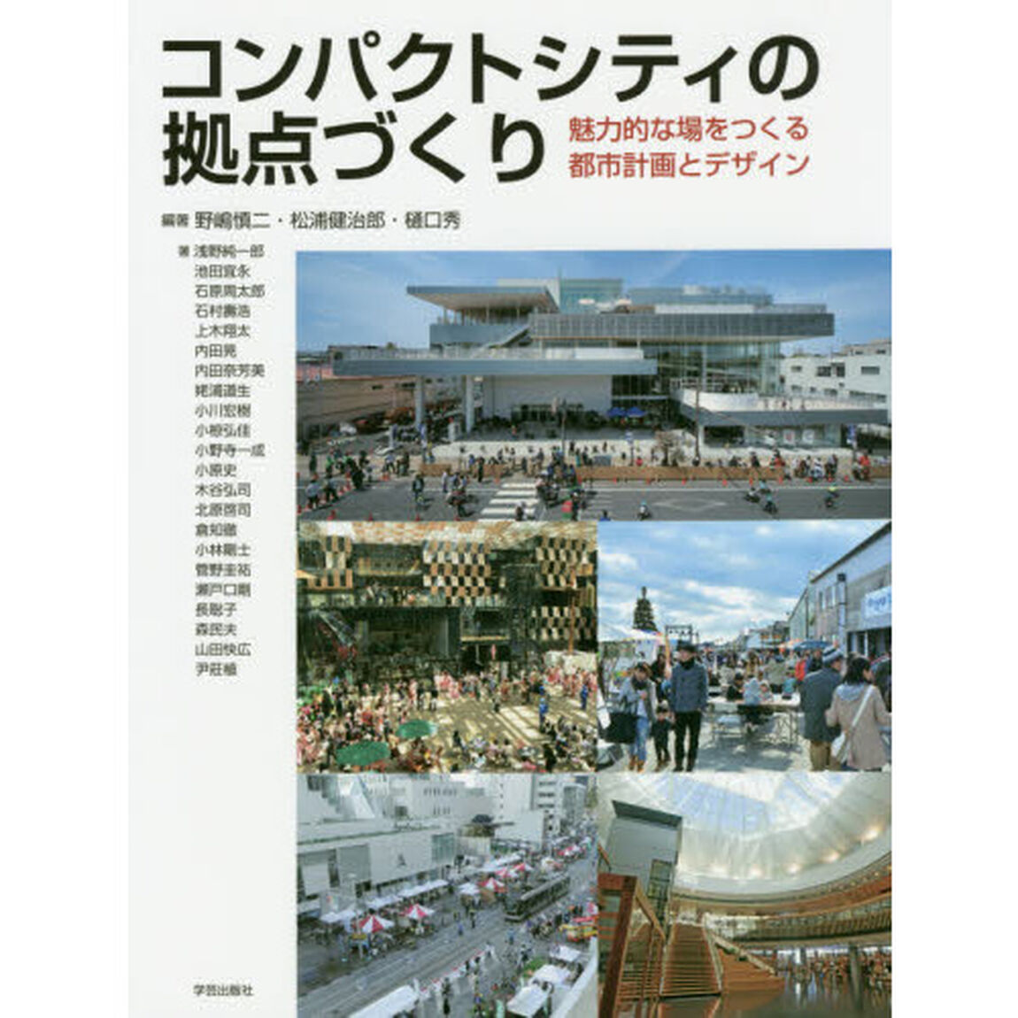 コンパクトシティの拠点づくり　魅力的な場をつくる都市計画とデザイン