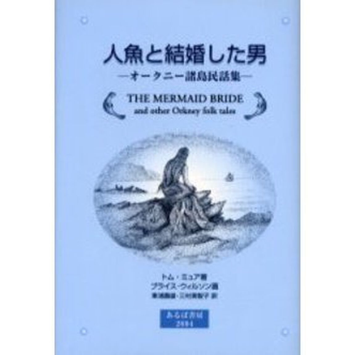 人魚と結婚した男　オークニー諸島民話集