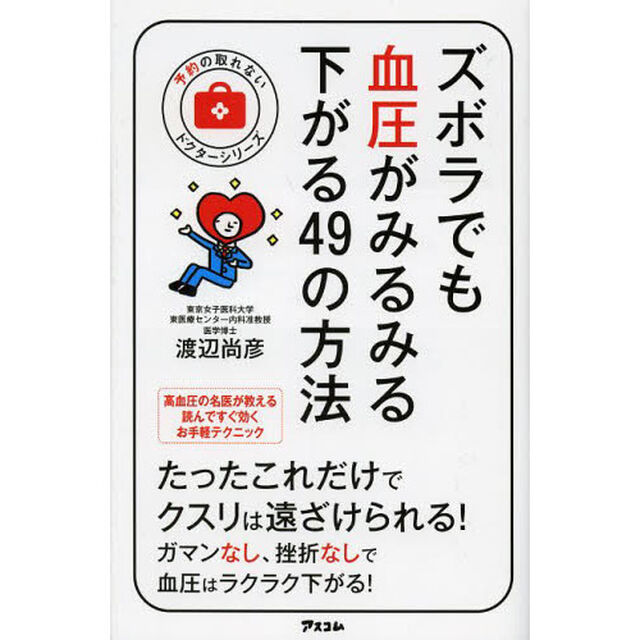 ズボラでも血圧がみるみる下がる４９の方法