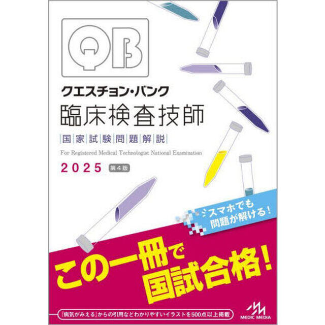 クエスチョン・バンク臨床検査技師国家試験問題解説　２０２５