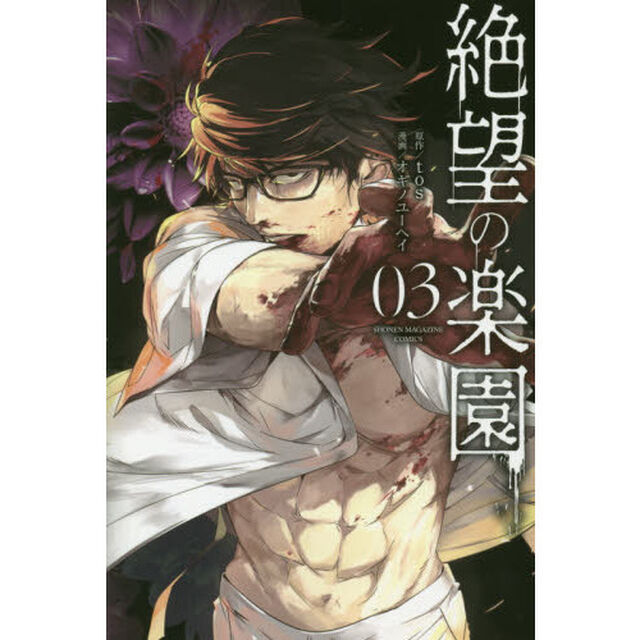 絶望の楽園　０３