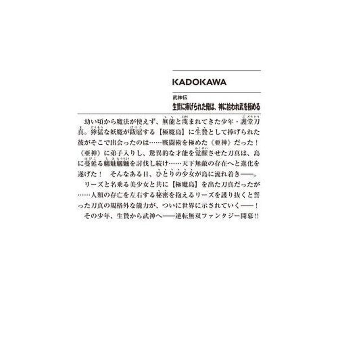 生贄に捧げられた俺は、神に拾われ武を極める　武神伝