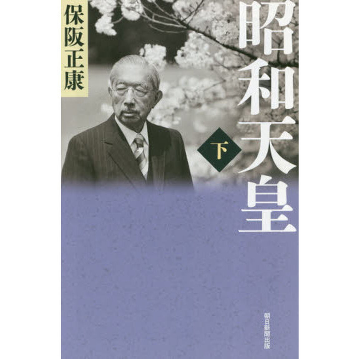 昭和天皇　下