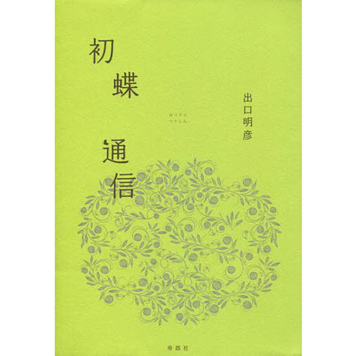 初蝶通信