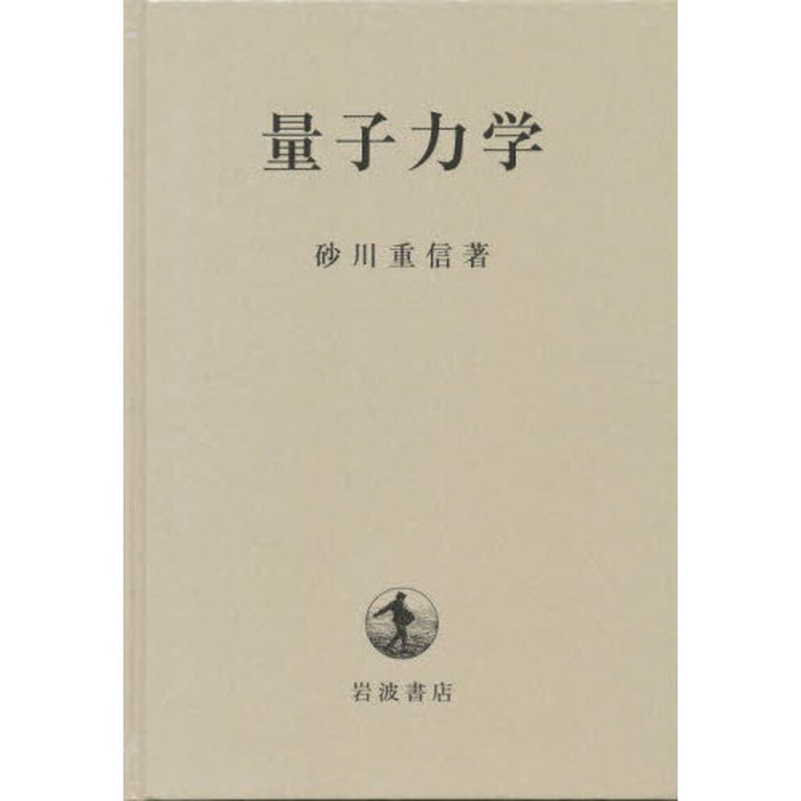 量子力学