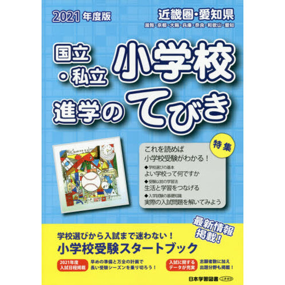 国立・私立小学校進学のてびき　２０２１年度版近畿圏・愛知県