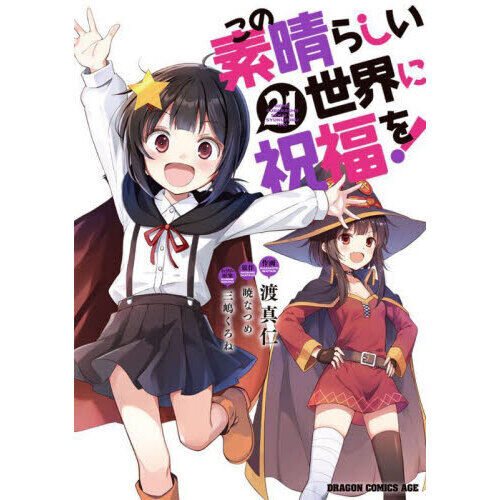 この素晴らしい世界に祝福を！ 21 - 通販｜セブンネットショッピング