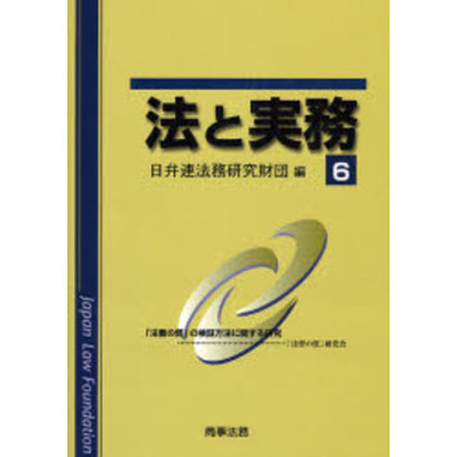 法と実務　６