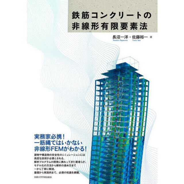 鉄筋コンクリートの非線形有限要素法