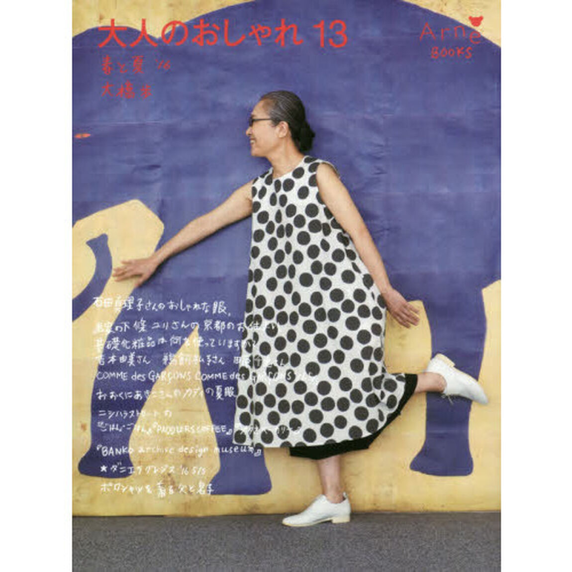 大人のおしゃれ　１３「春と夏&rsquo;１６」