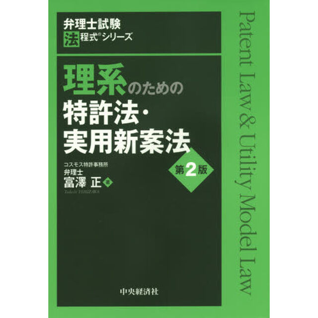 理系のための特許法・実用新案法「第２版」