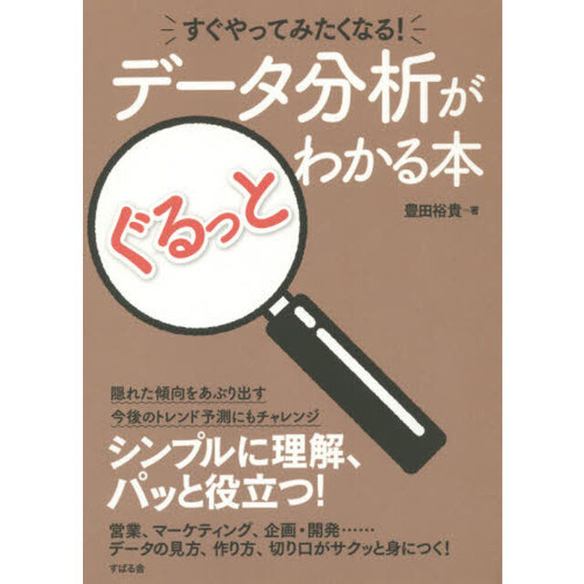 すぐやってみたくなる! データ分析がぐるっとわかる本