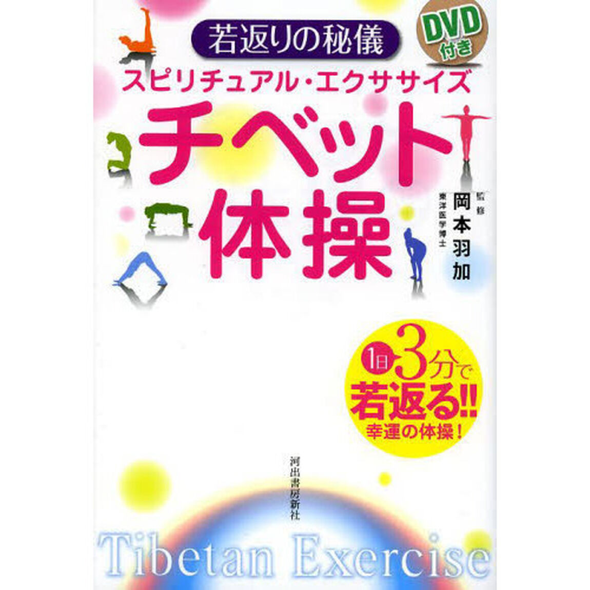 若返りの秘儀スピリチュアル・エクササイズチベット体操