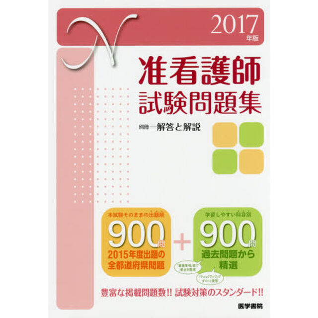 准看護師試験問題集　２０１７年版