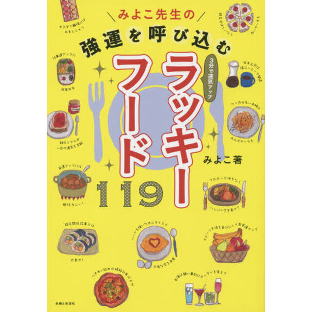 みよこ先生の強運を呼び込むラッキーフード１１９　３分で運気アップ