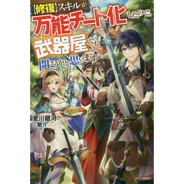 〈修復〉スキルが万能チート化したので、武器屋でも開こうかと思います