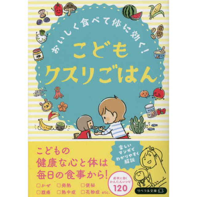こどもクスリごはん　おいしく食べて体に効く！