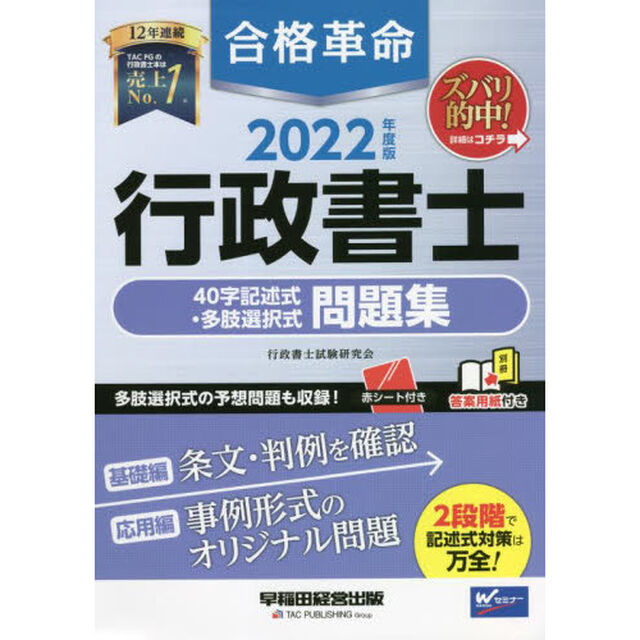 合格革命行政書士４０字記述式・多肢選択式問題集　２０２２年度版