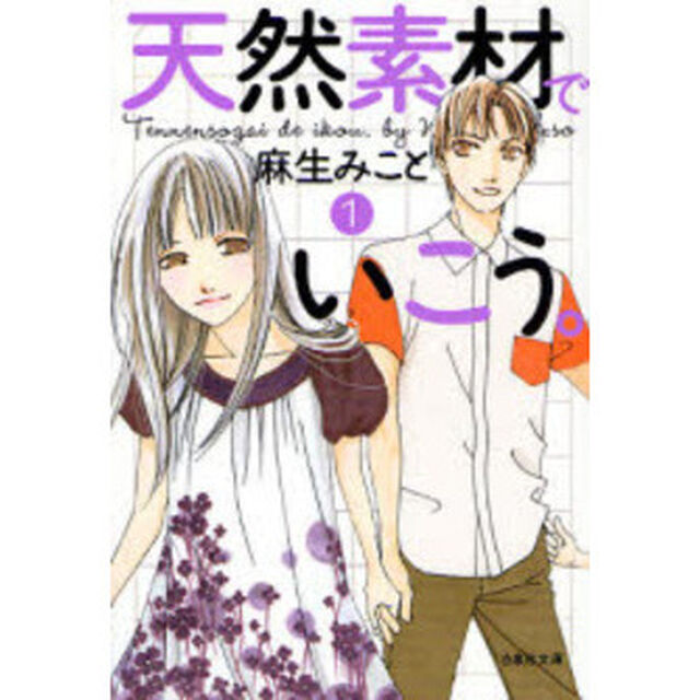 天然素材でいこう。　第１巻