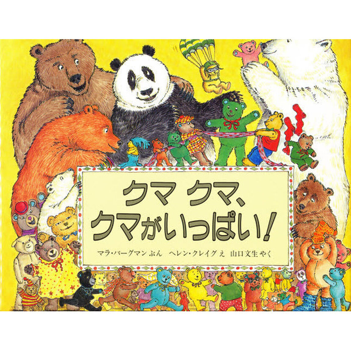 クマクマ、クマがいっぱい！