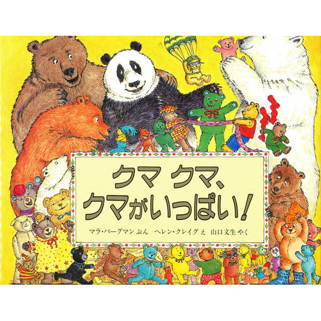 クマクマ、クマがいっぱい！