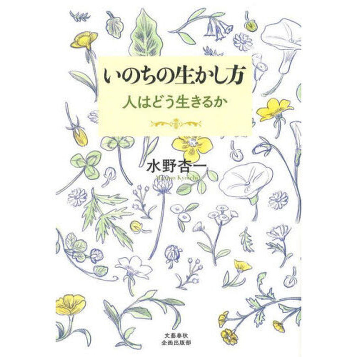 いのちの生かし方　人はどう生きるか