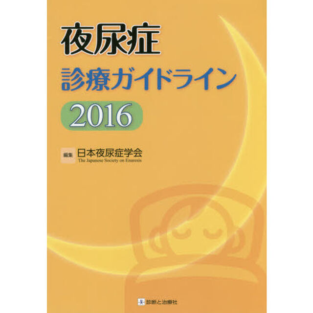 夜尿症診療ガイドライン　２０１６