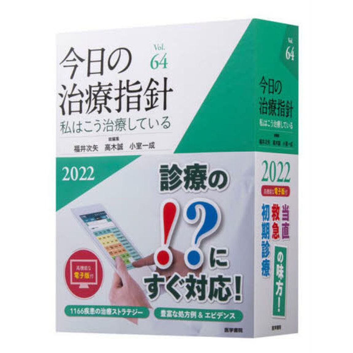 今日の治療指針　私はこう治療している　２０２２