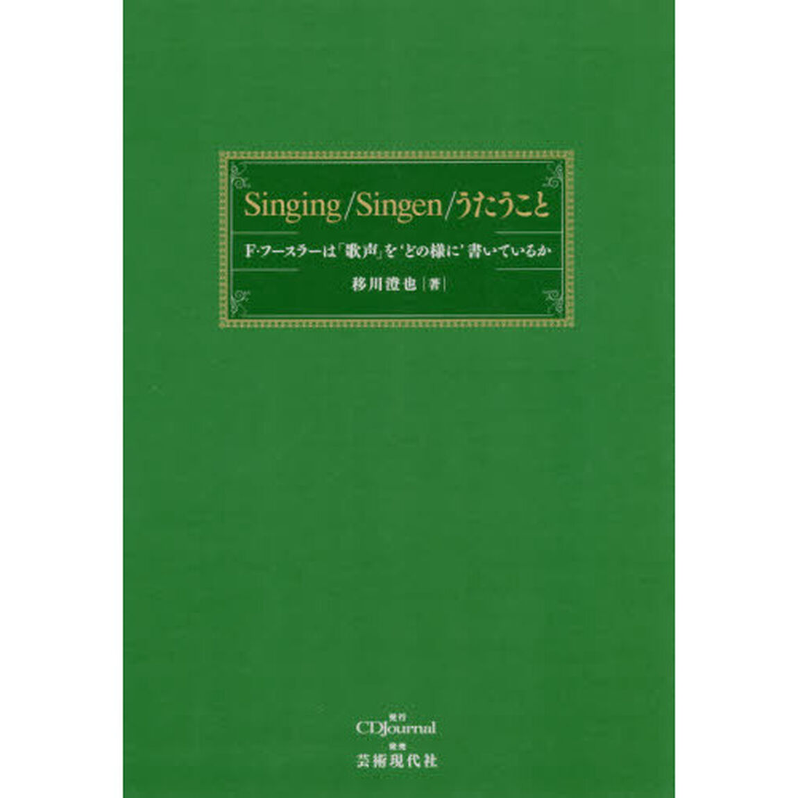 Ｓｉｎｇｉｎｇ／Ｓｉｎｇｅｎ／うたうこと　Ｆ・フースラーは「歌声」を&lsquo;どの様に&rsquo;書いているか