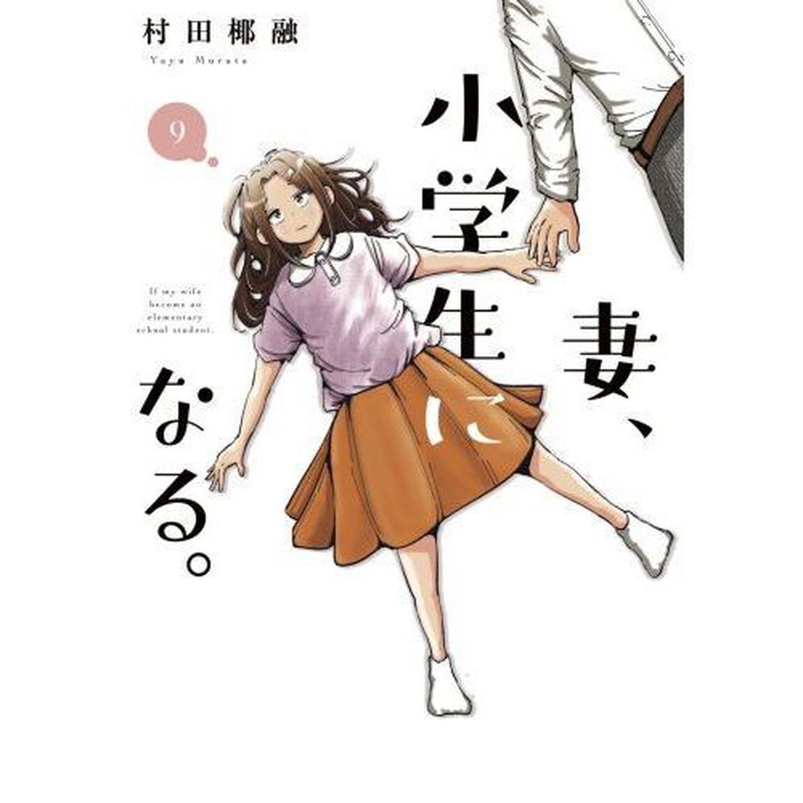 妻、小学生になる。 9