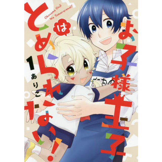 お子様王子はとめられない! 1