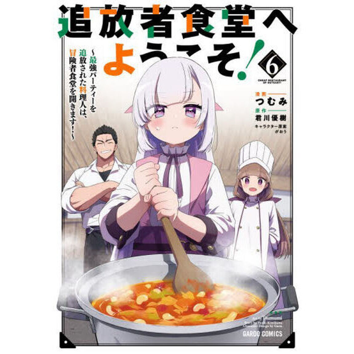 追放者食堂へようこそ！ 最強パーティーを追放された料理人は、冒険者食堂を開きます！ 6