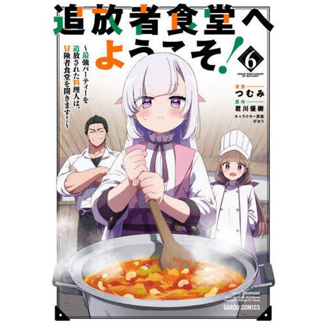 追放者食堂へようこそ！ 最強パーティーを追放された料理人は、冒険者食堂を開きます！ 6