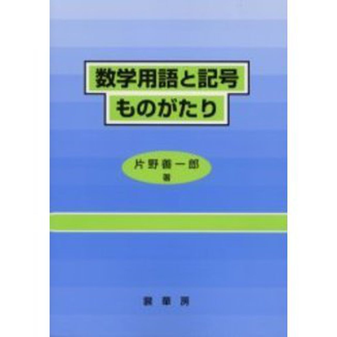 数学用語と記号ものがたり