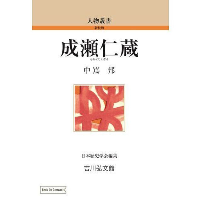 ＯＤ版　成瀬仁蔵