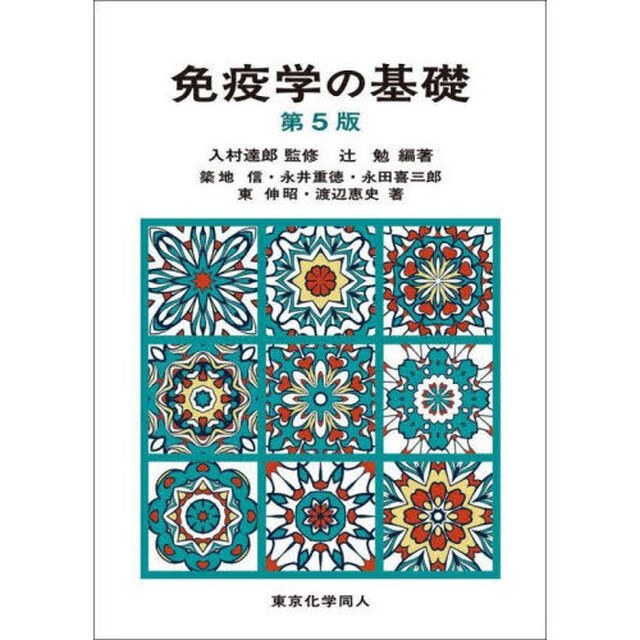 免疫学の基礎「第５版」